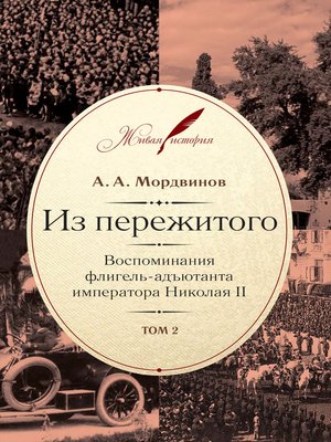 cover image of Из пережитого. Воспоминания флигель-адъютанта императора Николая II. Том 2
